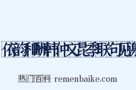 依韵和酬韩仲文昆季联句见谢是什么意思的图片